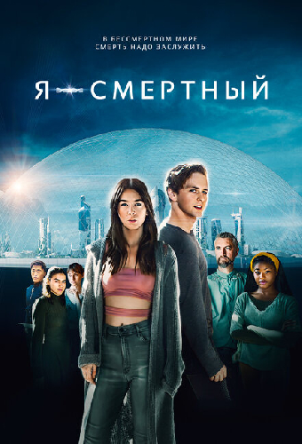 Я – смертный
