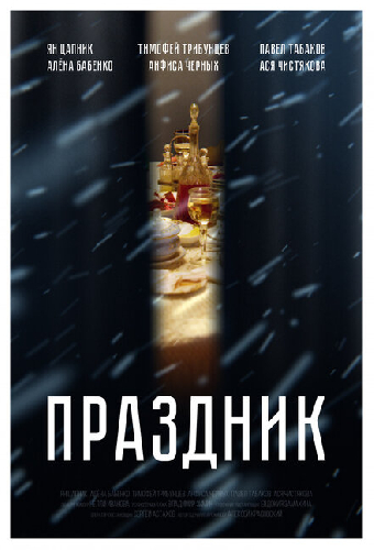 Праздник