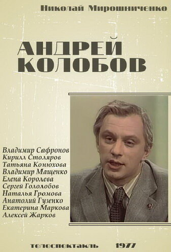 Андрей Колобов