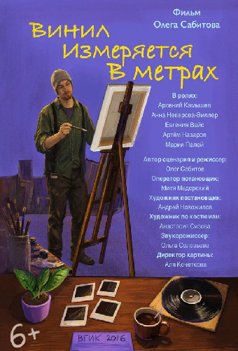 Винил измеряется в метрах