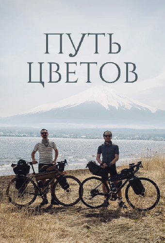 Путь цветов