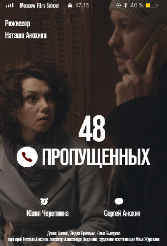 48 пропущенных