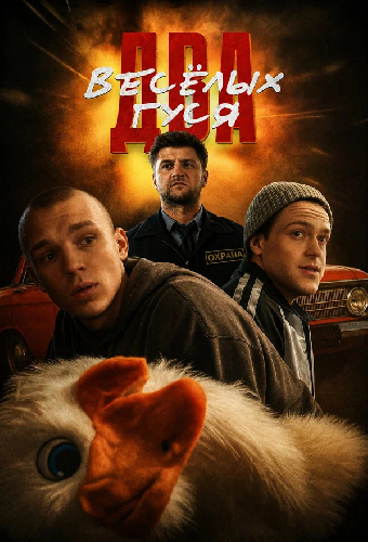Два веселых гуся