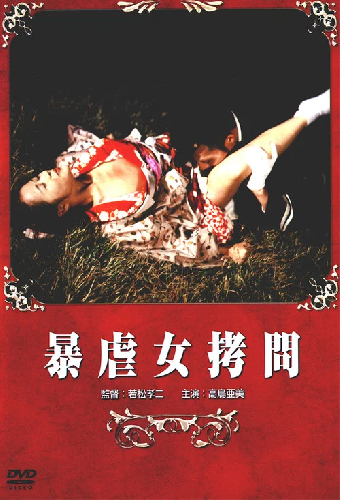 暴虐女拷問
