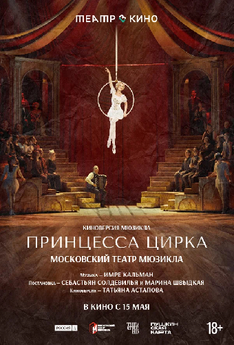 Театр в кино: Принцесса цирка