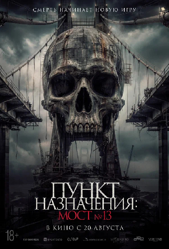 Пункт назначения: Мост №13