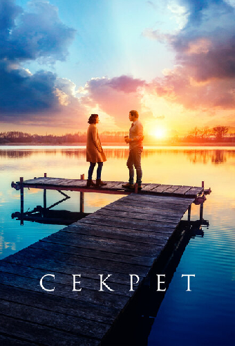 Секрет