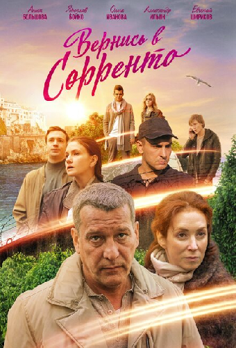 Вернись в Сорренто