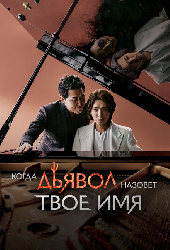 Когда дьявол назовёт твоё имя