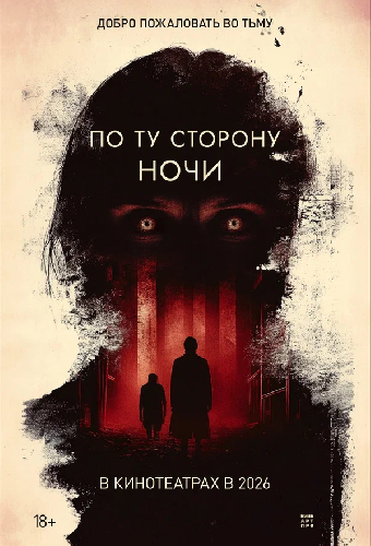 По ту сторону ночи