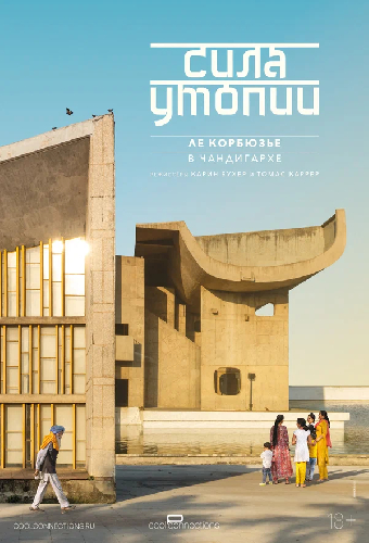 Сила утопии: Ле Корбюзье в Чандигархе