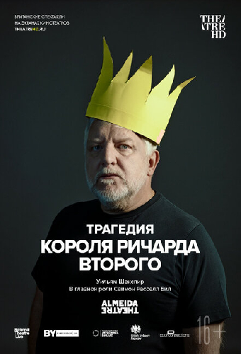 Трагедия короля Ричарда Второго