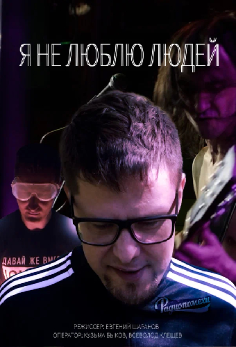 Я не люблю людей