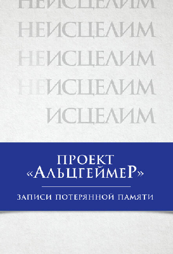 Проект «Альцгеймер»: Записи потерянной памяти
