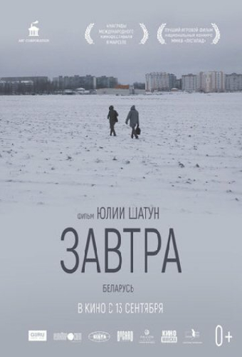 Завтра