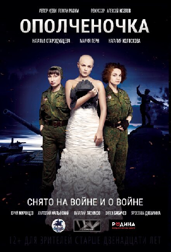 Ополченочка