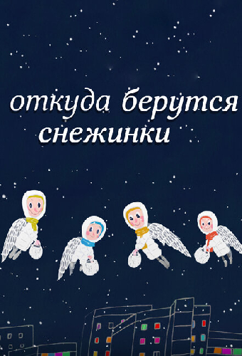 Откуда берутся снежинки?