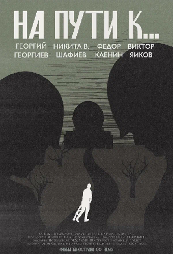 На пути к...
