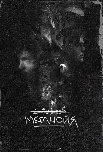 Метанойя