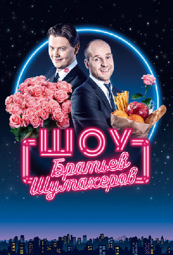 Шоу братьев Шумахеров