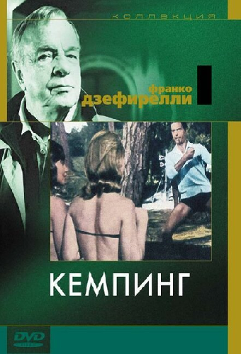 Кемпинг