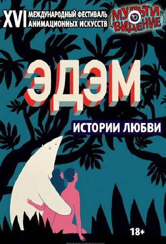 Эдем. Истории любви. Мультивидение 2018