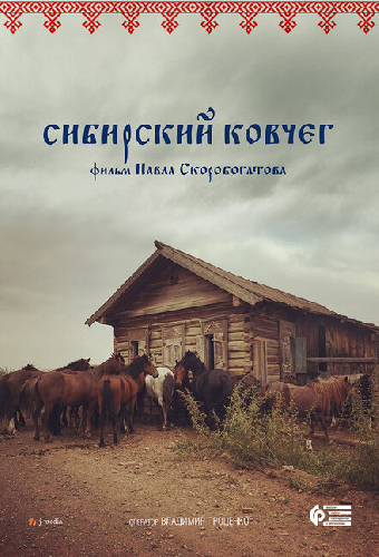 Сибирский ковчег