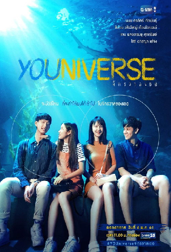 YOUniverse จักรวาลเธอ