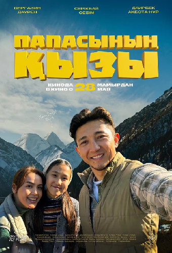 Папина дочка