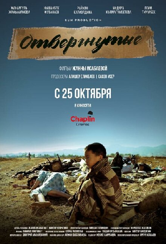 Отвергнутые