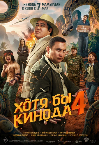 Хотя бы в кино 4