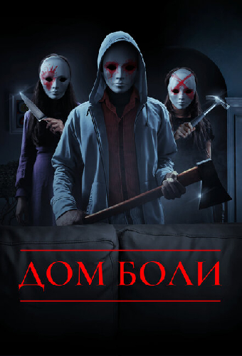 Дом боли
