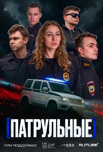 Патрульные