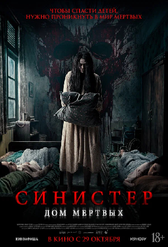 Синистер. Дом мёртвых