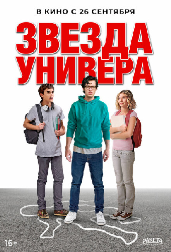Звезда универа