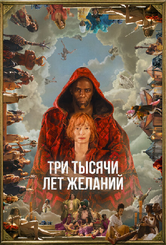 Три тысячи лет желаний