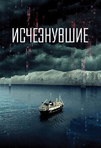 Исчезнувшие