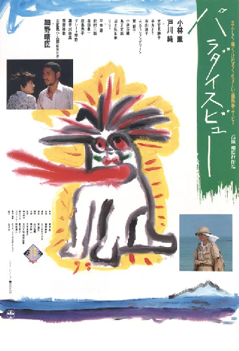 パラダイスビュー