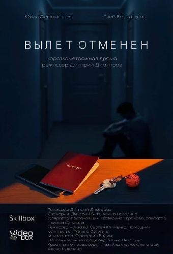 Вылет отменен