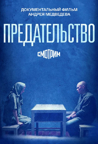 Предательство