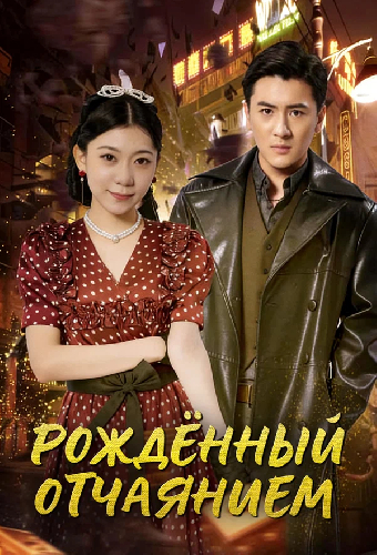 Рождённый отчаянием