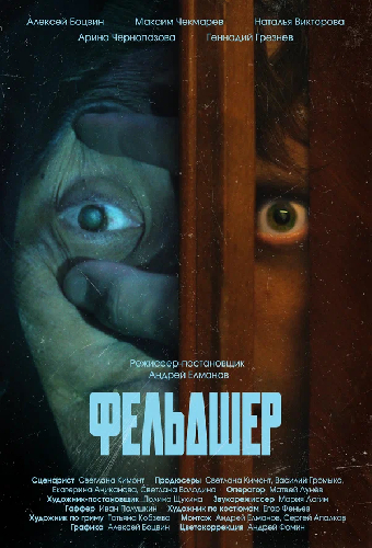 Фельдшер