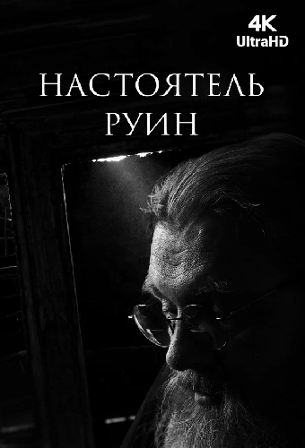 Настоятель руин