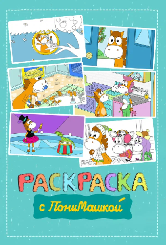 Раскраска с ПониМашкой