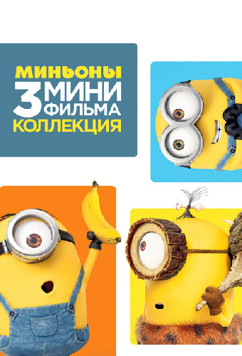 Миньоны: 3 мини-фильма. Коллекция