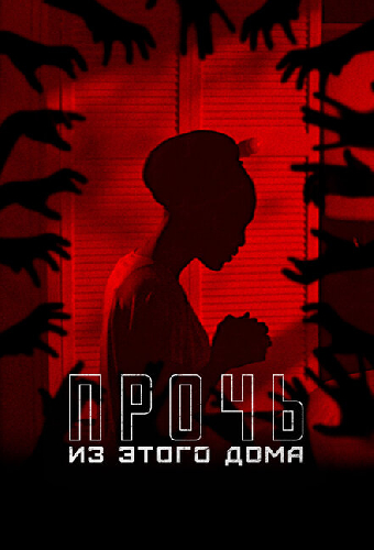 Прочь из этого дома