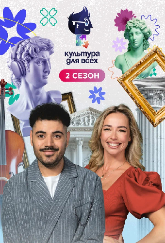 Культура для всех