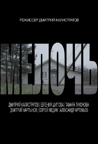 Мелочь