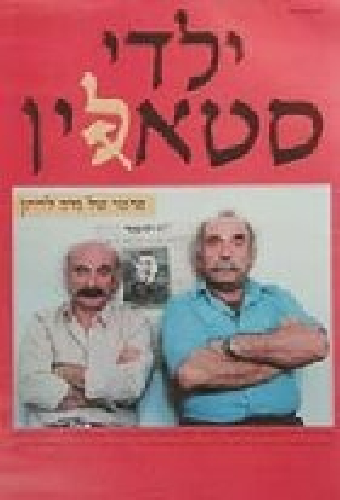 Дети Сталина
