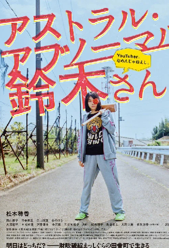 アストラル・アブノーマル鈴木さん